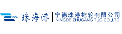 宁德珠港拖轮有限公司